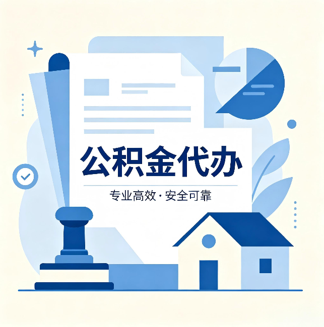 舟山公积金代办:办完后这几件事不做,可能白办了