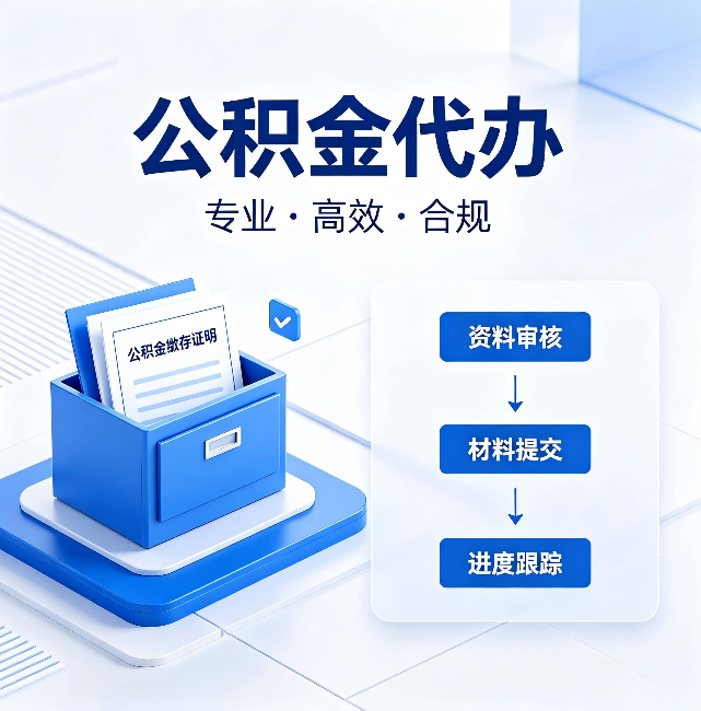 舟山公积金代办:这些情况自己也能办,不用找人