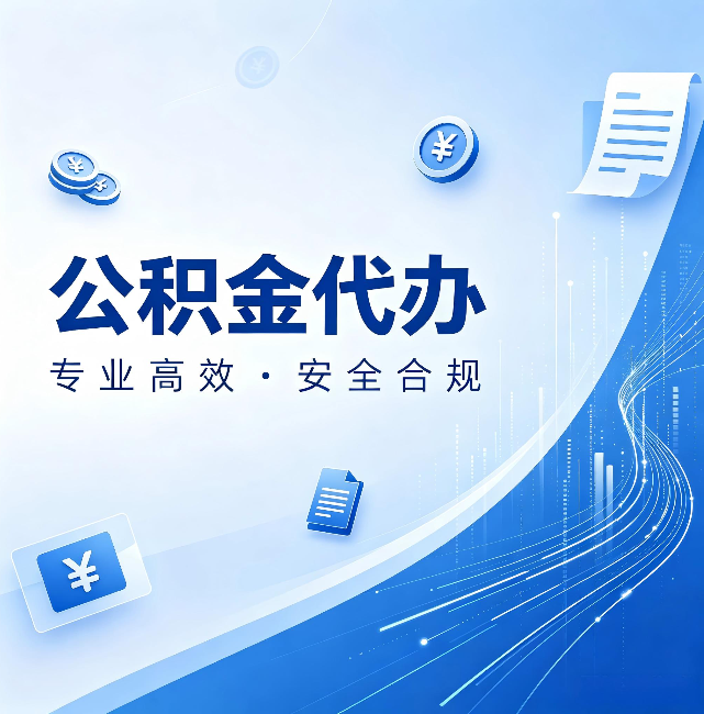 舟山公积金代办:政策变化太快,你需要有人帮你盯