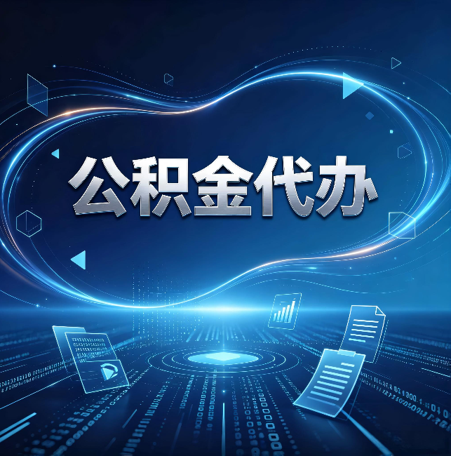 舟山公积金代办:为什么自己办总感觉“没人告诉我这个”