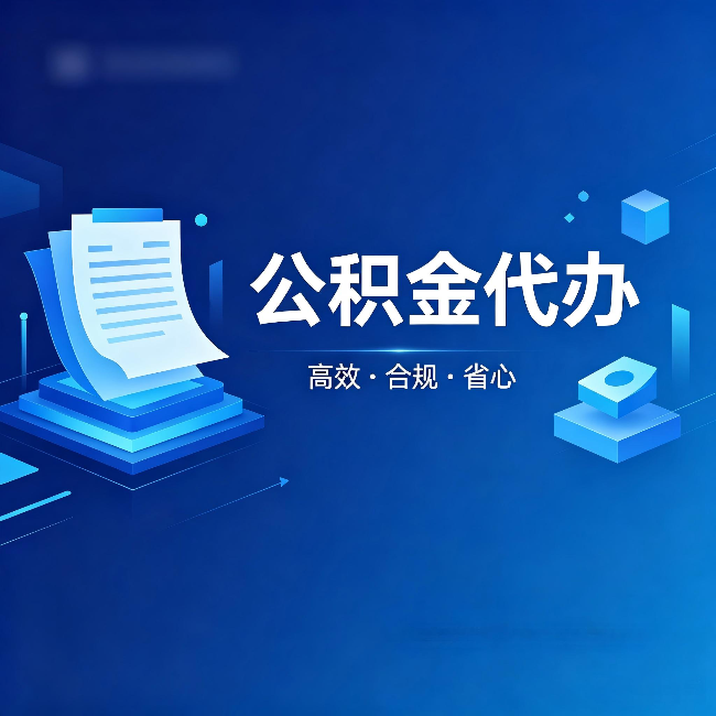 舟山公积金代办:自己办被退回的几种常见原因