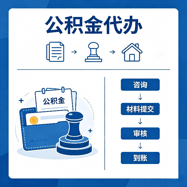 舟山公积金代办:找代办之前,先做这三件事