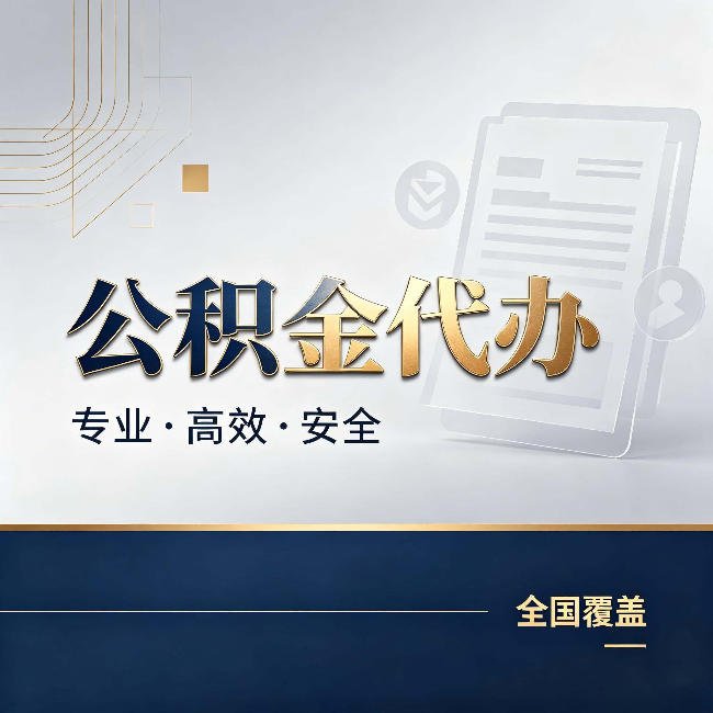舟山公积金代办:办完业务后,这几件事别忽略