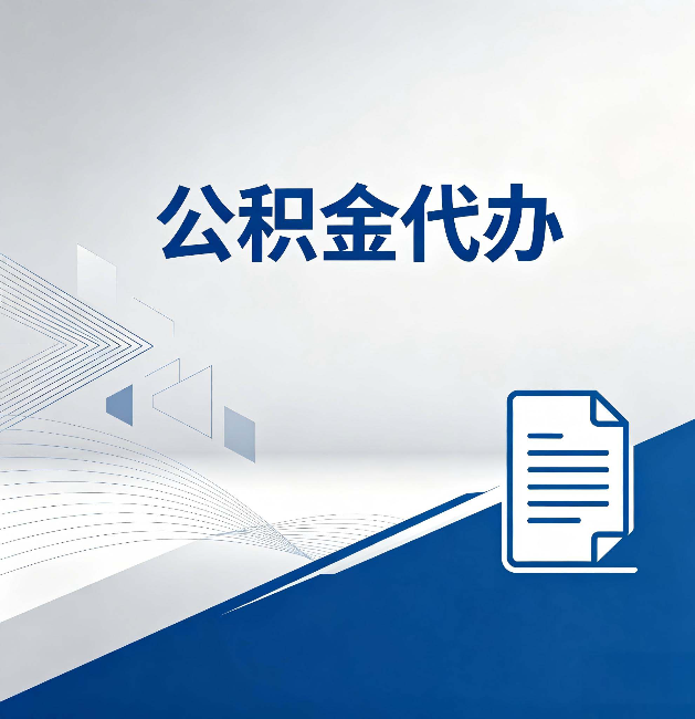 舟山公积金代办:自己办和省钱,中间差了多少时间