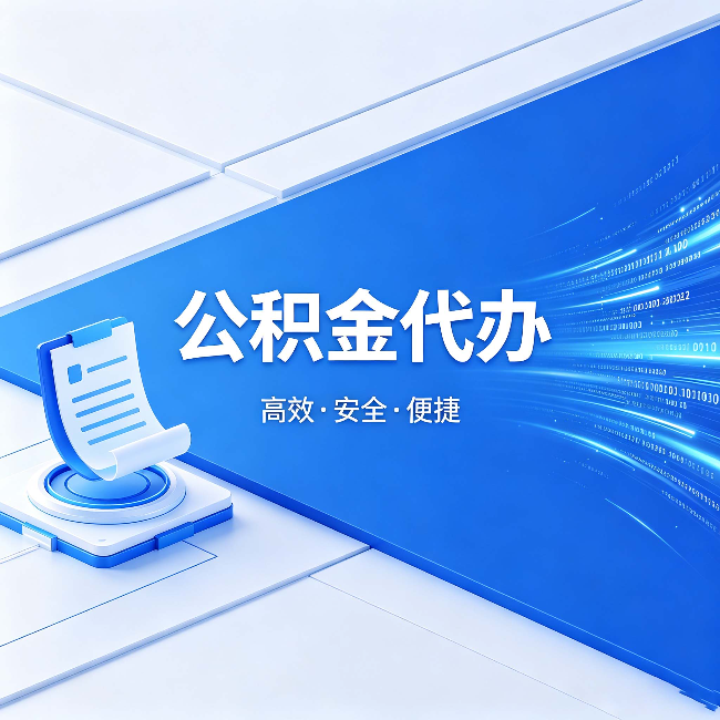 舟山公积金代办:六个信号告诉你该换种方式了
