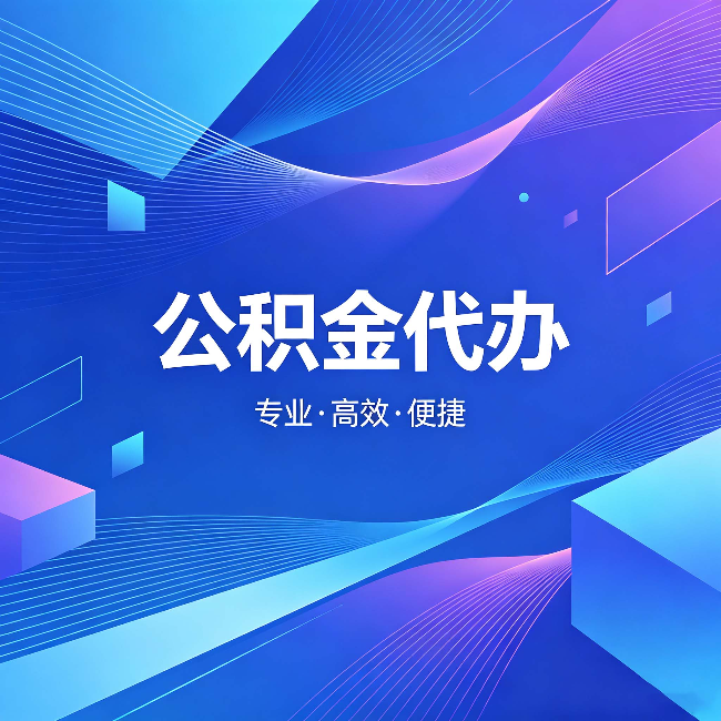 舟山公积金代办:为什么有人宁愿花钱也不自己办