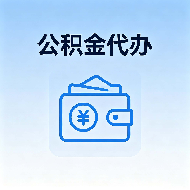 舟山公积金代办:自己办理和找人办理,中间差了什么