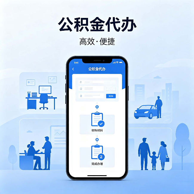舟山公积金代办:网上攻略那么多,为什么还是办不成