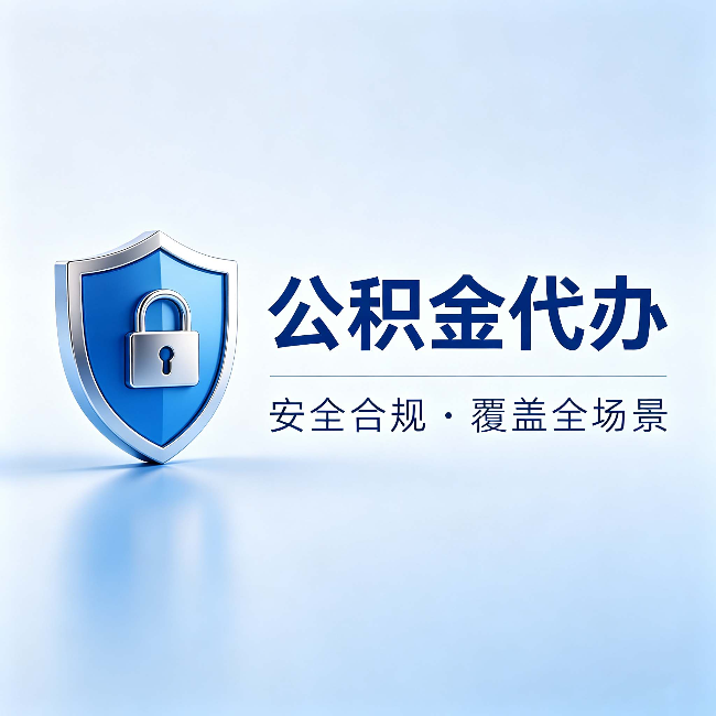 舟山公积金代办:十个常见问题,一次性回答