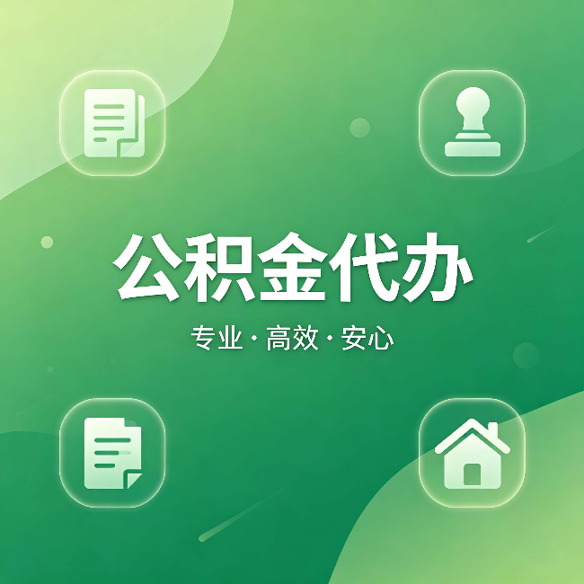 舟山公积金代办:为什么有些人找人办了一次,就再也没自己办过