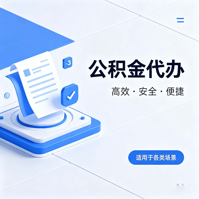 舟山公积金代办:自己办和找人办的真实对比,一张表看懂