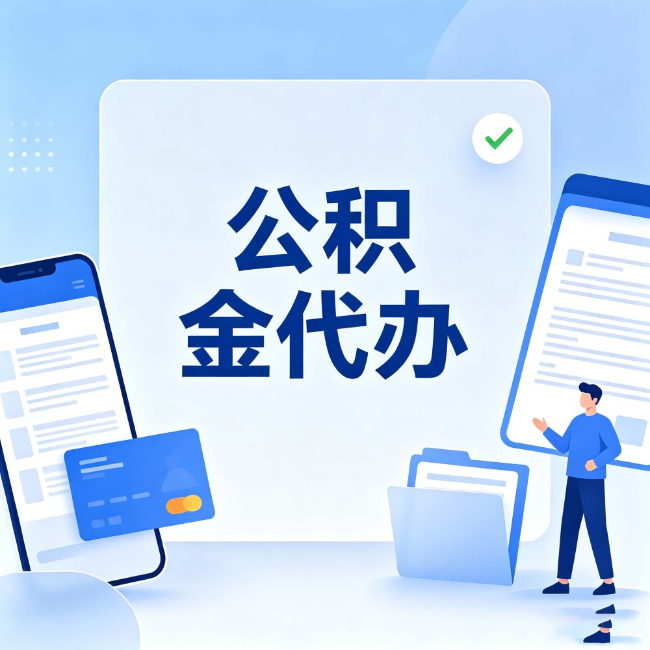 舟山公积金代办:办业务时最怕遇到的五种情况