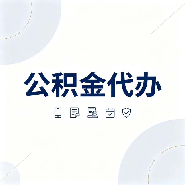舟山公积金代办:找代办之前,先搞清楚这几件事