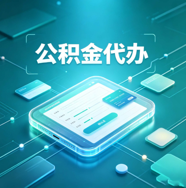 舟山公积金代办:正规和不正规的区别