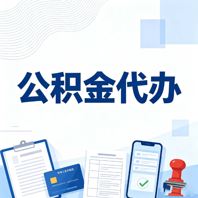 舟山公积金代办：遇到这几种情况，自己硬办不如放手